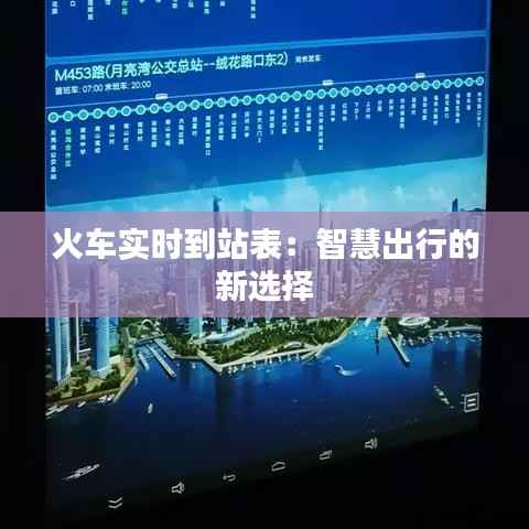 火车实时到站表：智慧出行的新选择