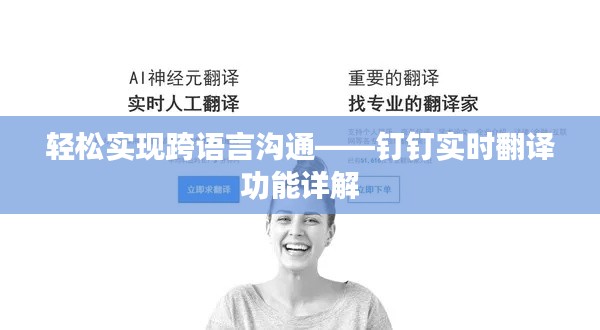 轻松实现跨语言沟通——钉钉实时翻译功能详解