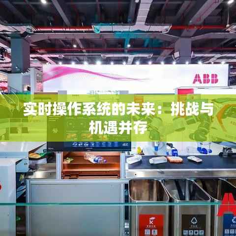 实时操作系统的未来：挑战与机遇并存