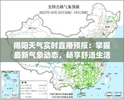 揭阳天气实时直播预报：掌握最新气象动态，畅享舒适生活