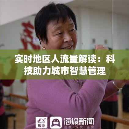 实时地区人流量解读：科技助力城市智慧管理