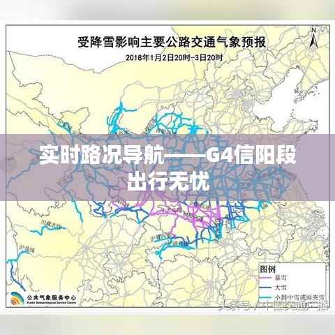 实时路况导航——G4信阳段出行无忧