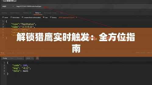 解锁猎鹰实时触发：全方位指南