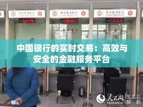 中国银行的实时交易：高效与安全的金融服务平台