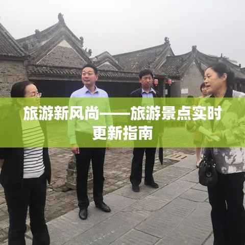 旅游新风尚——旅游景点实时更新指南