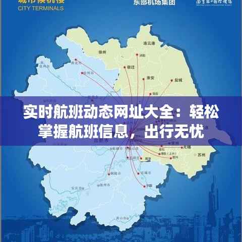 实时航班动态网址大全：轻松掌握航班信息，出行无忧