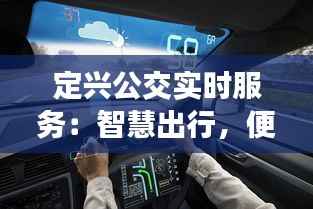 定兴公交实时服务：智慧出行，便捷生活