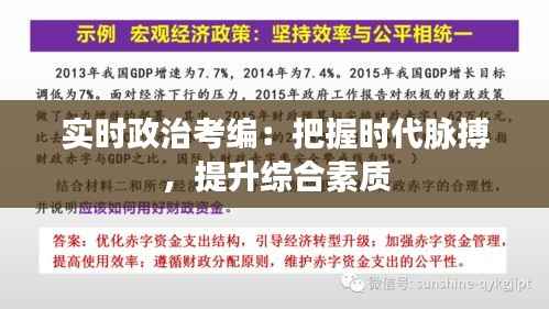 实时政治考编：把握时代脉搏，提升综合素质