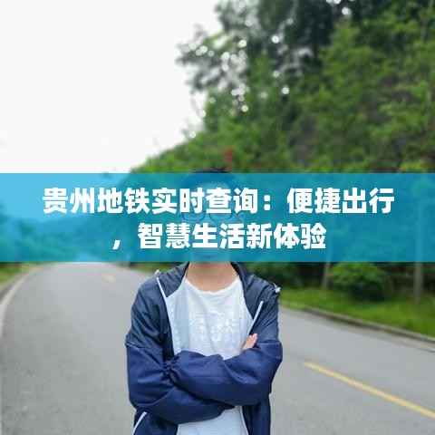 贵州地铁实时查询：便捷出行，智慧生活新体验