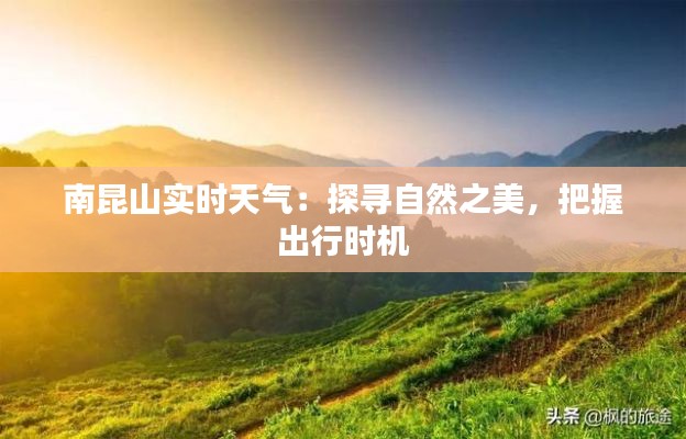 南昆山实时天气：探寻自然之美，把握出行时机