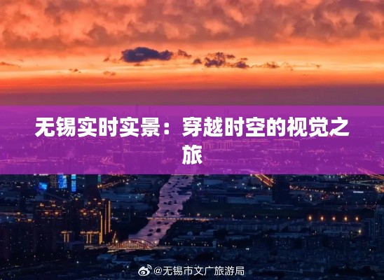 无锡实时实景：穿越时空的视觉之旅