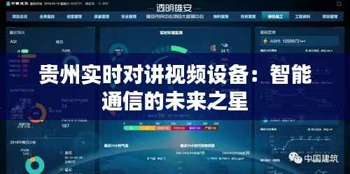 贵州实时对讲视频设备：智能通信的未来之星