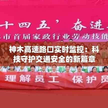 神木高速路口实时监控：科技守护交通安全的新篇章