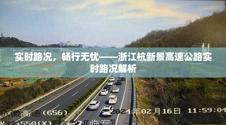 实时路况，畅行无忧——浙江杭新景高速公路实时路况解析