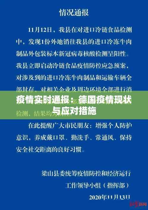 疫情实时通报：德国疫情现状与应对措施