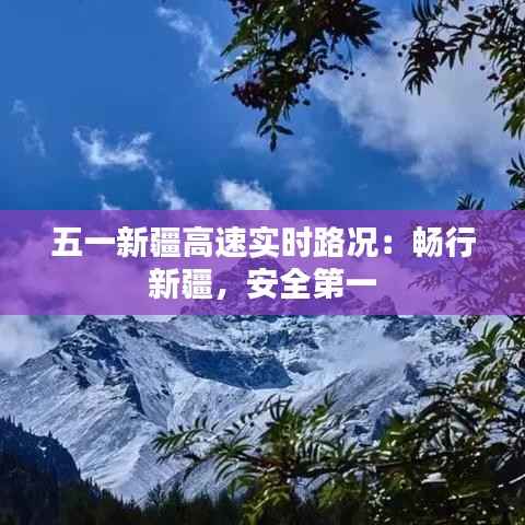 五一新疆高速实时路况：畅行新疆，安全第一
