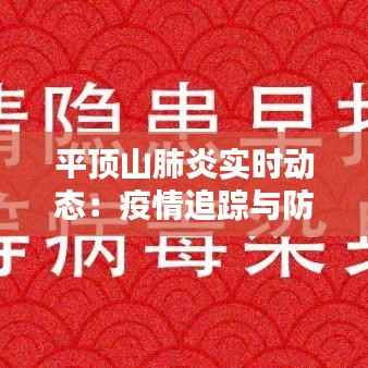 平顶山肺炎实时动态：疫情追踪与防控措施