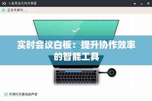 实时会议白板：提升协作效率的智能工具