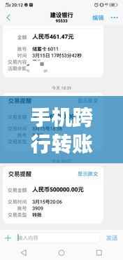 手机跨行转账，实时到账的秘密与技巧