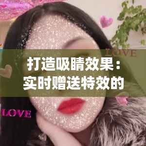 打造吸睛效果：实时赠送特效的设置攻略