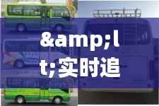 <实时追踪，安全出行——长途客车实时监控系统的变革之路>