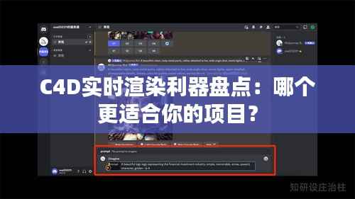 C4D实时渲染利器盘点：哪个更适合你的项目？