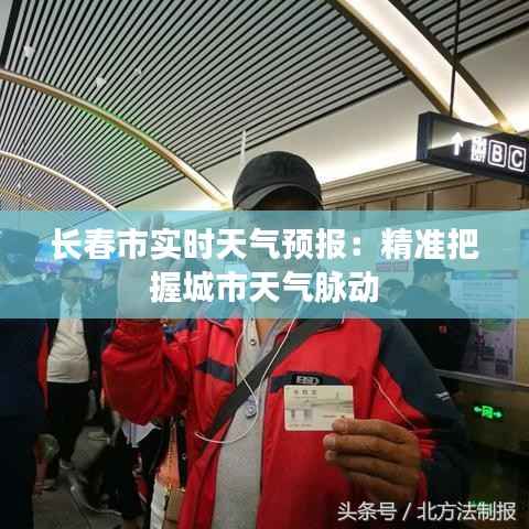 长春市实时天气预报：精准把握城市天气脉动
