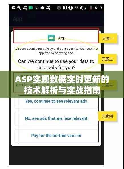 ASP实现数据实时更新的技术解析与实战指南