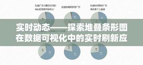 实时动态——探索堆叠条形图在数据可视化中的实时刷新应用