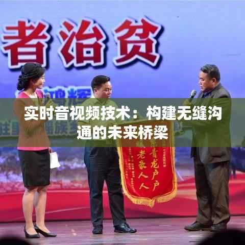 实时音视频技术：构建无缝沟通的未来桥梁