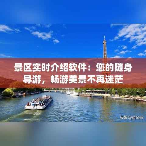 景区实时介绍软件：您的随身导游，畅游美景不再迷茫