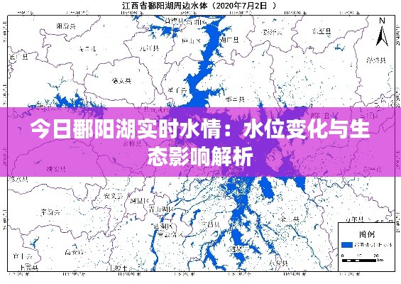 今日鄱阳湖实时水情：水位变化与生态影响解析
