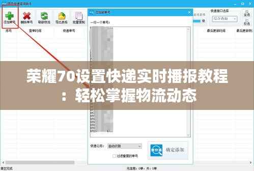 荣耀70设置快递实时播报教程：轻松掌握物流动态