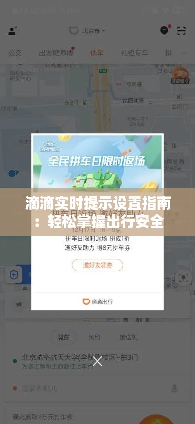 滴滴实时提示设置指南：轻松掌握出行安全