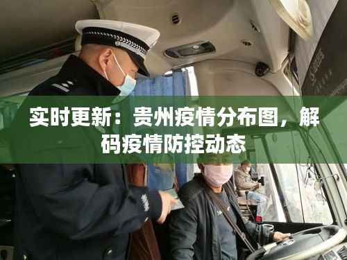 实时更新：贵州疫情分布图，解码疫情防控动态