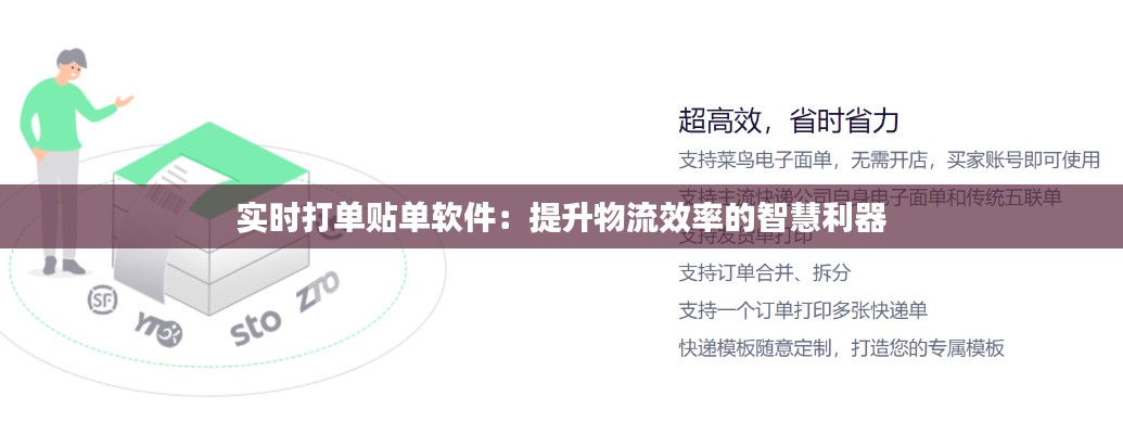 实时打单贴单软件：提升物流效率的智慧利器