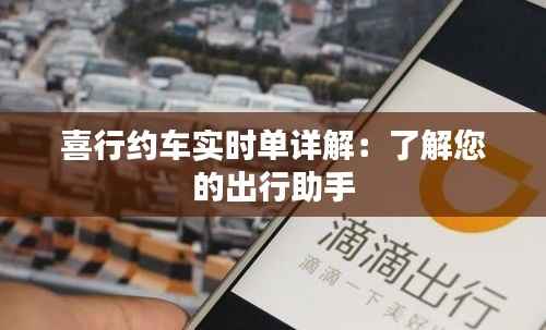 喜行约车实时单详解：了解您的出行助手
