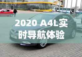 2020 A4L实时导航体验：智能出行，一路畅通