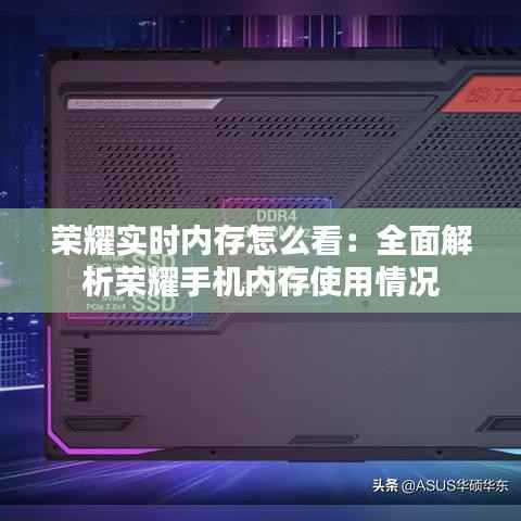荣耀实时内存怎么看：全面解析荣耀手机内存使用情况
