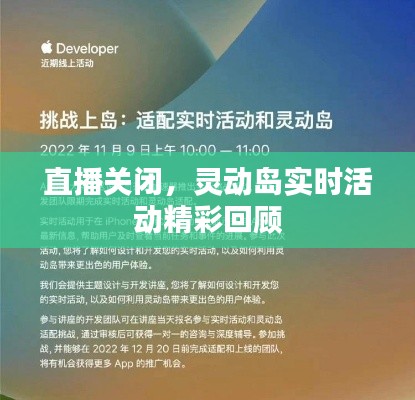 直播关闭，灵动岛实时活动精彩回顾