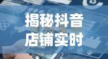 揭秘抖音店铺实时数据：掌握流量脉搏的秘籍