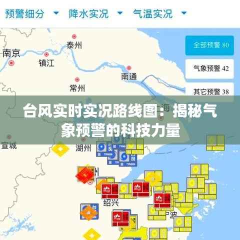 台风实时实况路线图：揭秘气象预警的科技力量