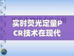 实时荧光定量PCR技术在现代生物研究中的应用与PPT展示技巧