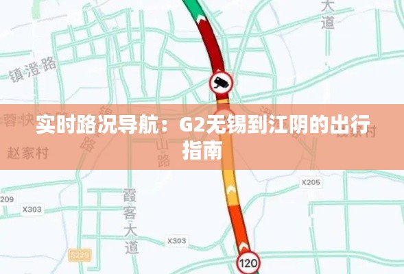 实时路况导航：G2无锡到江阴的出行指南