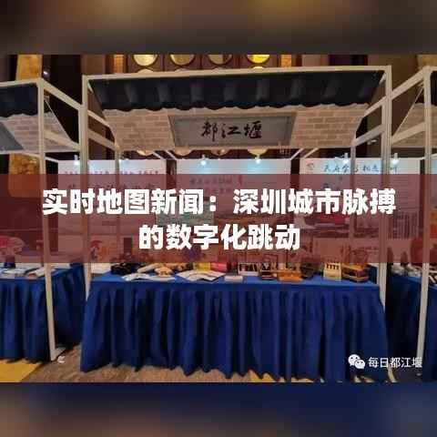 实时地图新闻：深圳城市脉搏的数字化跳动