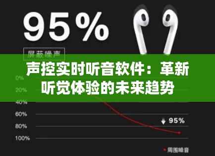 声控实时听音软件：革新听觉体验的未来趋势