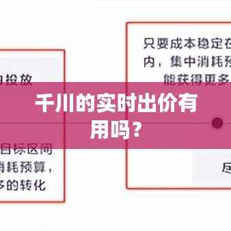 千川的实时出价有用吗？