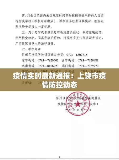 疫情实时最新通报：上饶市疫情防控动态