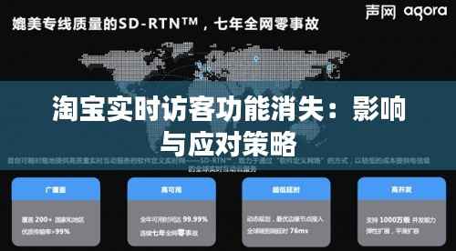 淘宝实时访客功能消失：影响与应对策略