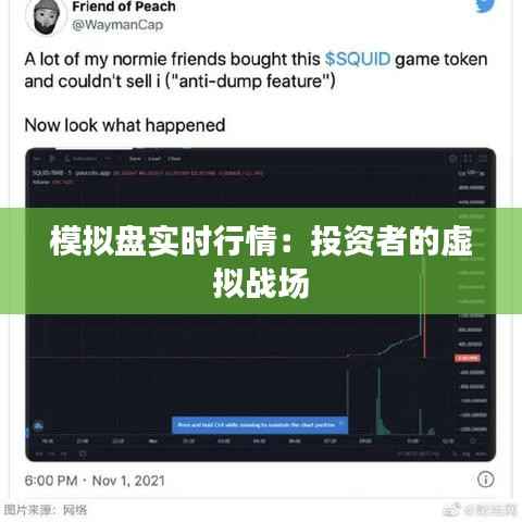 模拟盘实时行情：投资者的虚拟战场